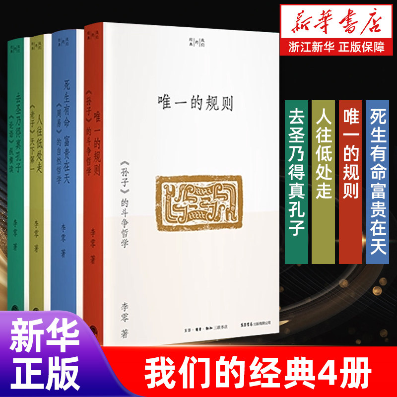 【任选】我们的经典4册 死生有命富贵在天+唯一的规则+人往低处走+去圣乃得真孔子 中国古代哲学读物 周易孙子老子论语的哲学智慧