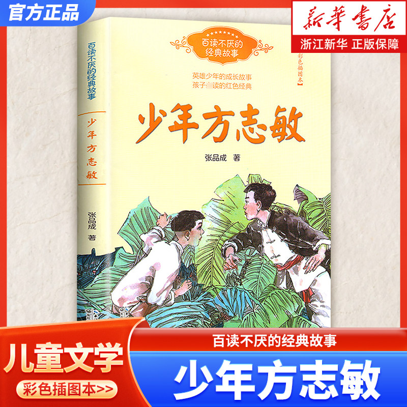 【新华书店旗舰店官网】正版包邮 少年方志敏(彩色插图本)/百读不厌的经典故事 校园中小学生课外阅读畅销经典书籍