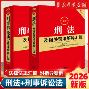 2册2026最新刑法+2026最新刑事诉讼法及司法解释汇编刑法总则物权刑诉法法规法条司法解释法律出版社新华书店正版