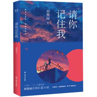 【新华书店旗舰店官网】正版包邮 请你记住我