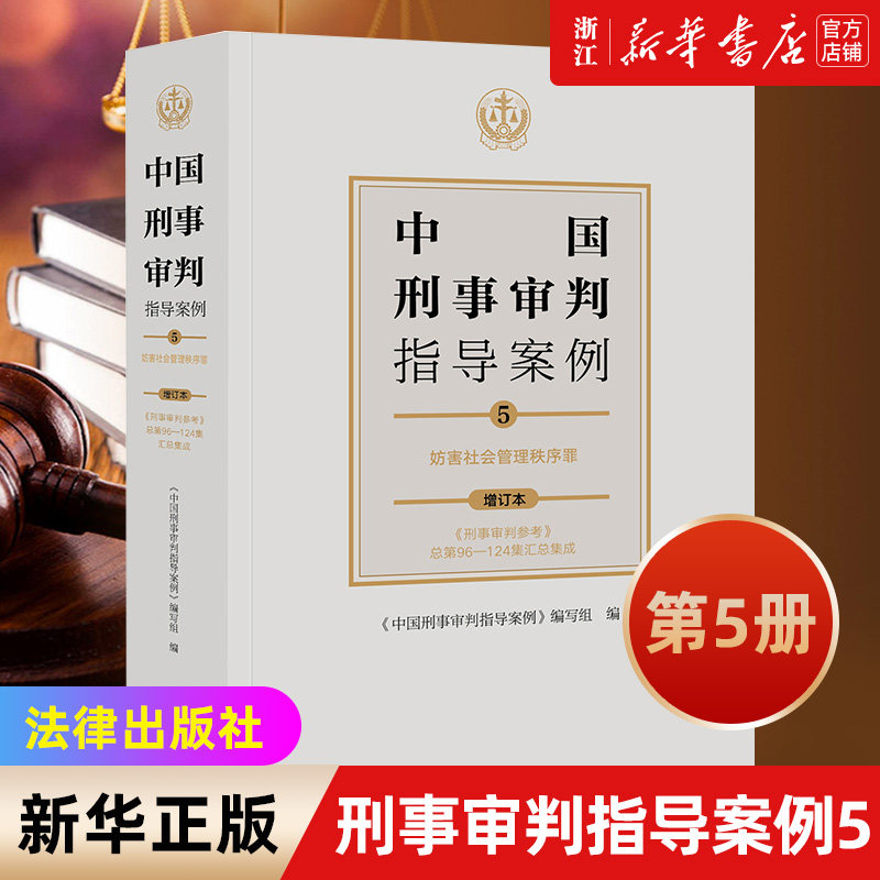 【新华书店】中国刑事审判指导案例5 妨害社会管理秩序罪 指导案例刑事立法司法规范刑事政策经验交流实务探讨