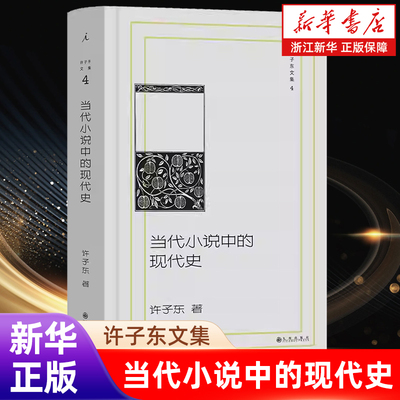 许子东文集 当代小说中的现代史/许子东 探索文学的宝藏地图 理想国出品 浙江新华书店旗舰店官网