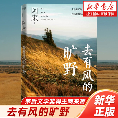 浙江新华书店旗舰店】去有风的旷野 茅盾文学奖得主阿来著 散文游记文学 自由和答案都在风里 人民文学出版社正版包邮尘埃落定外篇