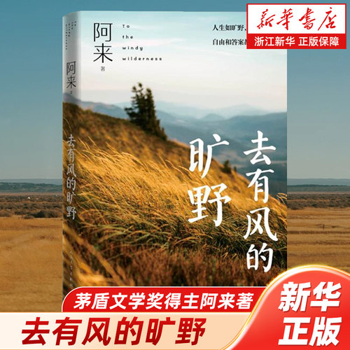 浙江新华书店旗舰店】去有风的旷野 茅盾文学奖得主阿来著 散文游记文学 自由和答案都在风里 人民文学出版社正版包邮尘埃落定外篇
