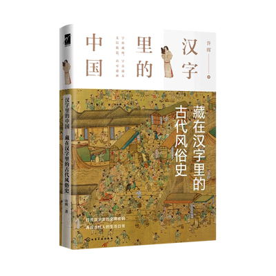 汉字里的中国 藏在汉字里的古代风俗史 许晖著 汉字字形演变 与此汉字有关的古代社会的生活形态 日常礼仪和文化常识 中国文化书籍