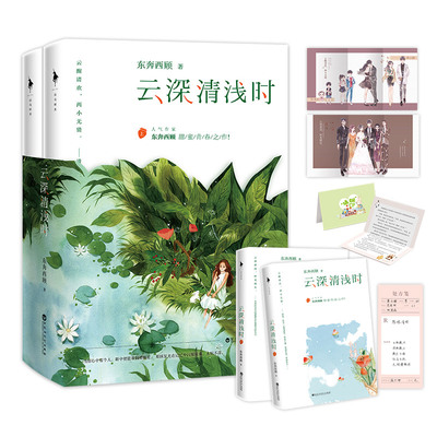 【新华书店旗舰店官网】东奔西顾甜蜜青春之作 云深清浅时 全新作品陈清欢&萧云醒随书附含青春成长拉页+全家福婚礼拉页+随机特签