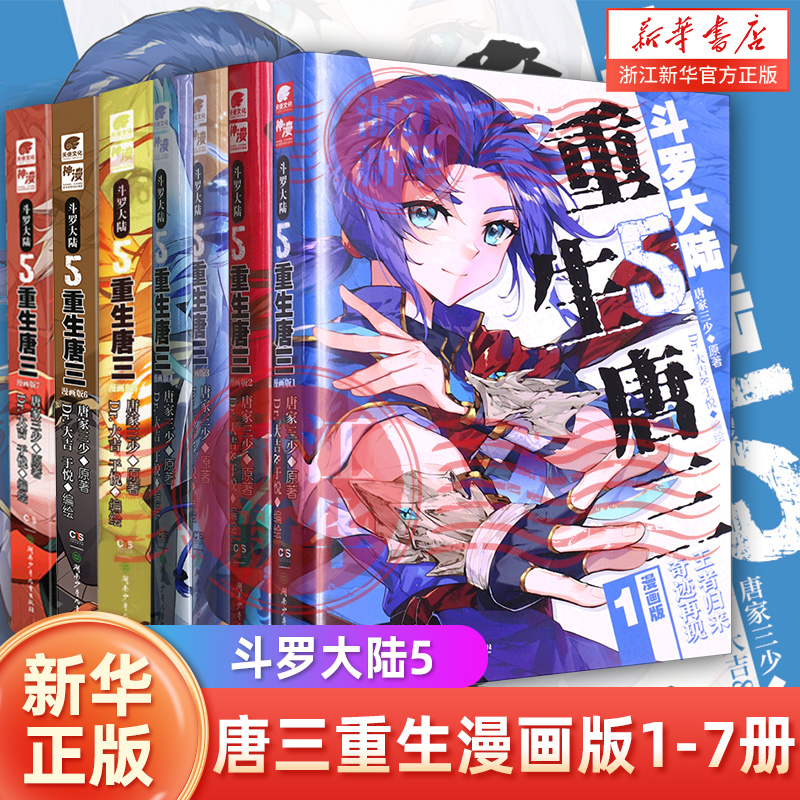 任选  斗罗大陆5唐三重生漫画版7+6+5+4+3+2+1册 唐家三少漫画书 斗罗大陆第五部重生唐三漫画第4册 斗罗大陆5漫画7 书籍/杂志/报纸 期刊杂志 原图主图