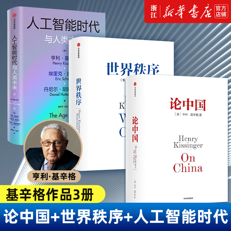 【套装3册】正版包邮 基辛格作品3册 论中国+世界秩序+人工智能时代与人类未来  亨利基辛格 探讨人工智能改变人类社会的方式