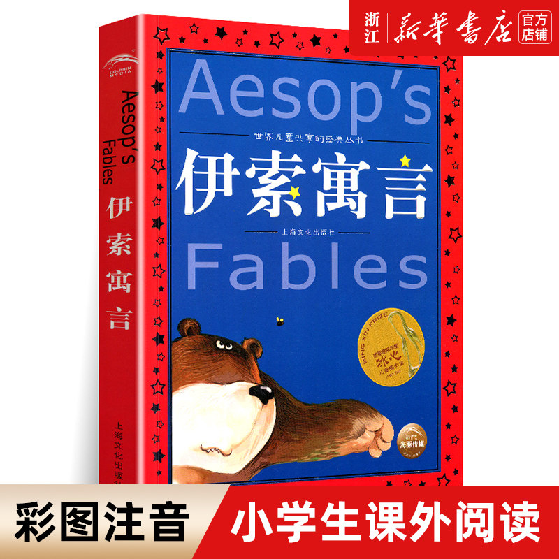 伊索寓言三年级下册中国古代寓言故事-6-7-8-12周岁儿童早教启蒙亲子阅读宝宝睡前故事书小学生课外阅读新华书店旗舰店官网