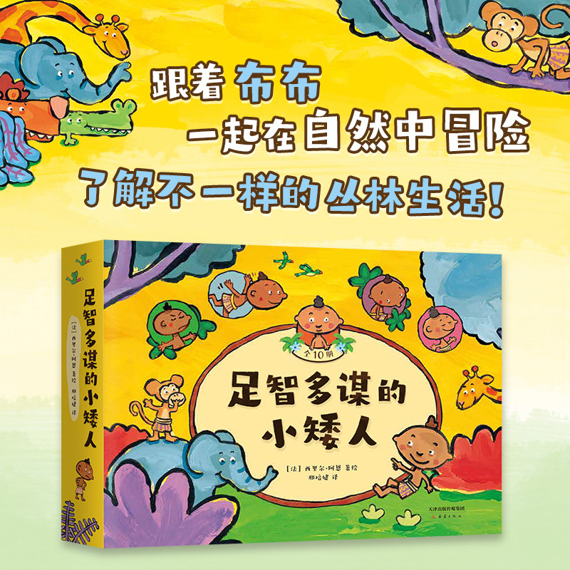 绘本 性格养成 友谊 自然环保 动物 冒险 文化多样性 3-6 爱心树童书