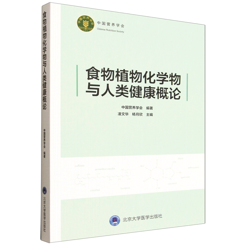 食物植物化学物与人类健康概论