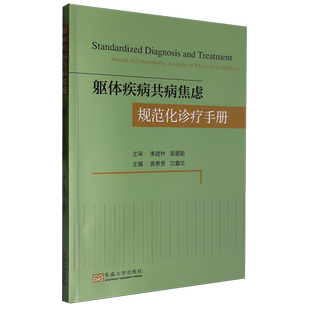 躯体疾病共病焦虑规范化诊疗手册