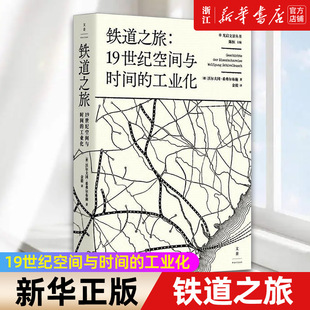 【新华书店旗舰店官网】铁道之旅--19世纪空间与时间的工业化(精)/光启文景丛书 沃尔夫冈·希弗尔布施著 正版书籍