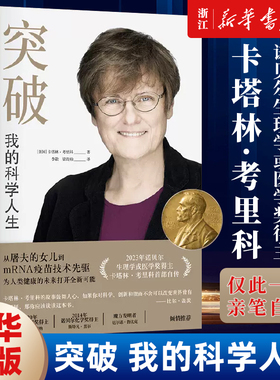 突破：我的科学人生 卡塔林·考里科诺贝尔生理学或医学奖得主亲笔自传 从屠夫的女儿到mRNA疫苗技术先驱 比尔·盖茨推荐 人物传记