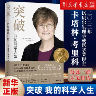 科学人生 比尔·盖茨推荐 卡塔林·考里科诺贝尔生理学或医学奖得主亲笔自传 女儿到mRNA疫苗技术先驱 人物传记 从屠夫 突破：我