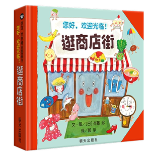 【能玩能学能用】逛商店街 信谊绘本精装硬壳儿童绘本2-4-5周岁宝宝亲子早教启蒙游戏认知读物3-6周岁幼儿园小中大班故事图画书籍