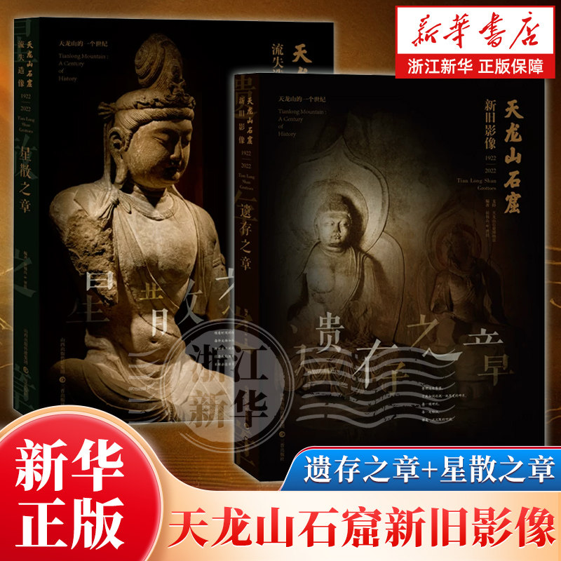 任选】天龙山石窟新旧影像·遗存之章+星散之章 共2册 天龙山石窟百年间的沧桑变迁 中国佛教雕塑艺术的巅峰之作 三晋出版社