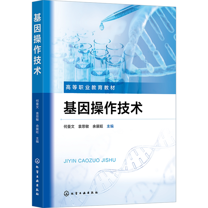 基因操作技术 何曼文 唾液样本采集 基因组DNA提取 高通量测序文库制备 基因操作理论知识 高等职业院校生物技术类医学检验类教材