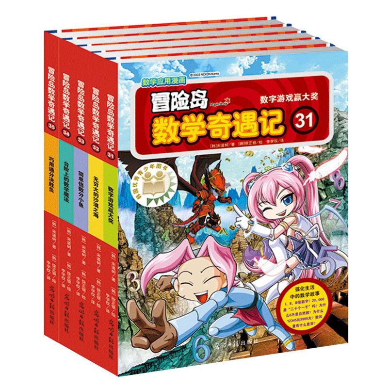 冒险岛数学奇遇记(31-35共5册) 7-8-10-12周岁数学漫画书 数学趣味学习漫画数学与漫画故事益智游戏 一二三年级小学生课外阅读
