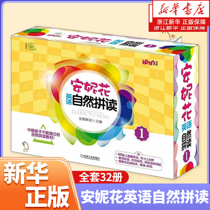 安妮英语自然拼读32册