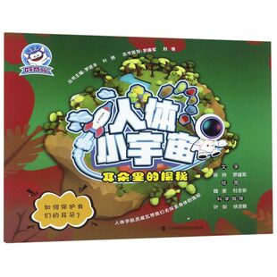 耳朵里 人体小宇宙 探秘