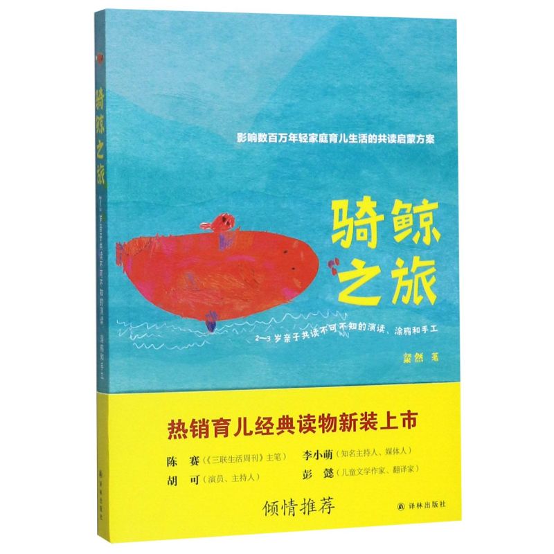 骑鲸之旅(2-3岁亲子共读不可不知的演读涂鸦和手工)图片