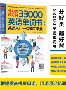 正版分好类超好背33000英语单词书英语入门一次彻底掌握记背神器英语词根词缀记忆英语入门自学初中高中大学英语单词汇总单词密码