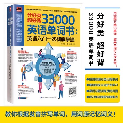 正版分好类超好背33000英语单词书英语入门一次彻底掌握记背神器英语词根词缀记忆英语入门自学初中高中大学英语单词汇总单词密码