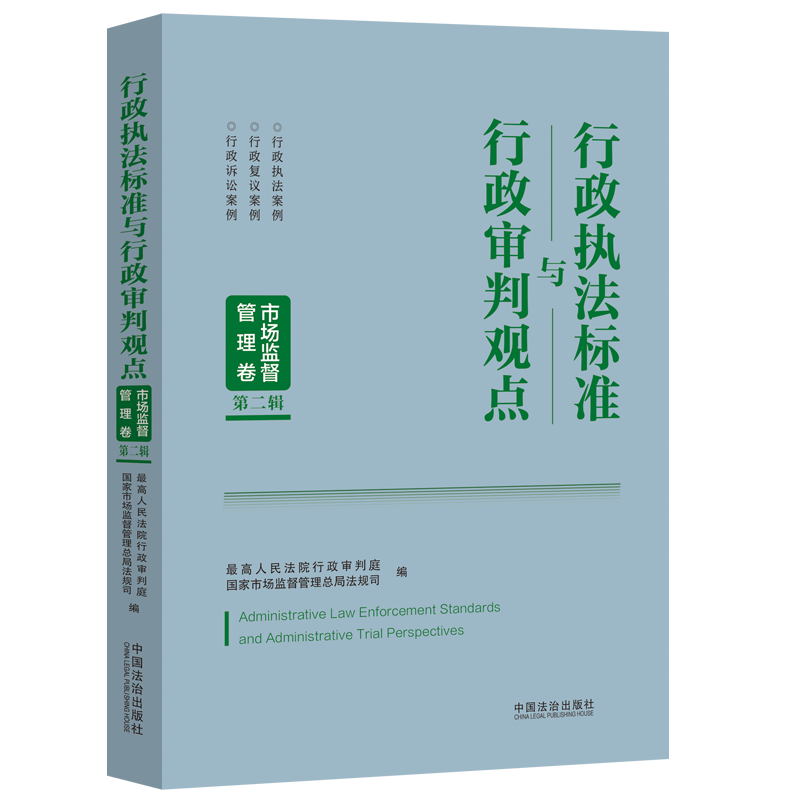 行政执法标准与行政审判观点.市场监督管理卷.第二辑9787521654264中国法治出版社