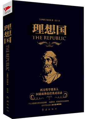 黑金系列：理想国 正版现货 古希腊哲学思想家柏拉图 对话体著作 乌邦托理想政治理论书 哲学知识读物 9787505142787 新华先锋出品