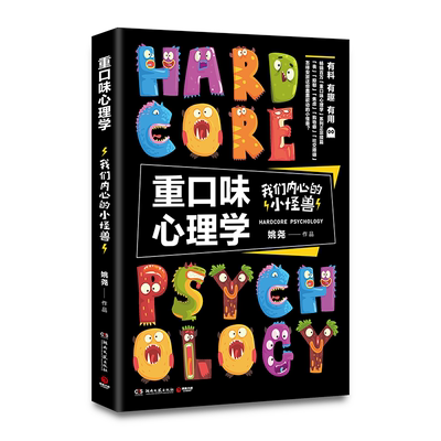重口味心理学正版书籍新华官网