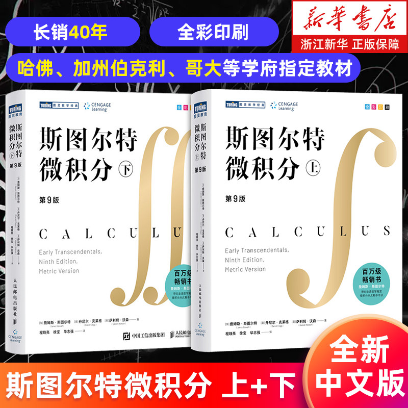 【新华书店旗舰店】斯图尔特微积分.上+下册 第9版中文版 詹姆斯&middot;斯图尔特著 全彩印刷 引导式教学立体化讲解 微积分的百科全书