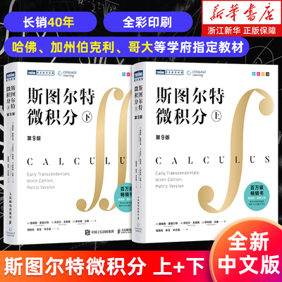 【新华书店旗舰店】斯图尔特微积分.上+下册 第9版中文版 詹姆斯·斯图尔特著 全彩印刷 引导式教学立体化讲解 微积分的百科全书