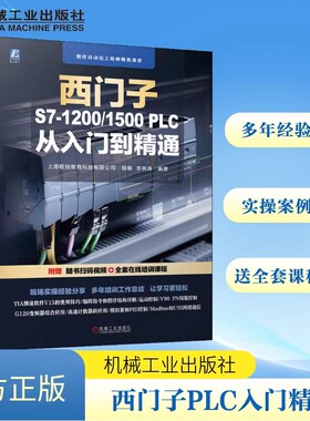 西门子S7-1200/1500 PLC从入门到精通 零基础手把手扫码视频全套课程性能指标常用模块 接线 硬件配置安装 CPU参数 机械工业出版社