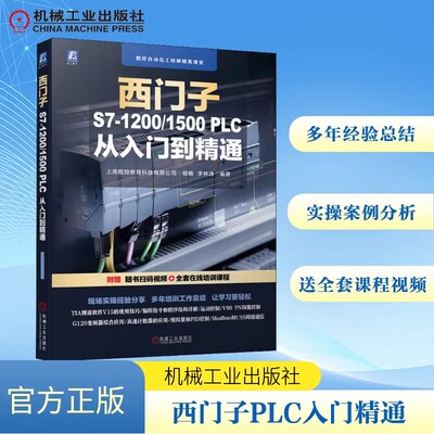 西门子S7-1200/1500 PLC从入门到精通 零基础手把手扫码视频全套课程性能指标常用模块 接线 硬件配置安装 CPU参数 机械工业出版社