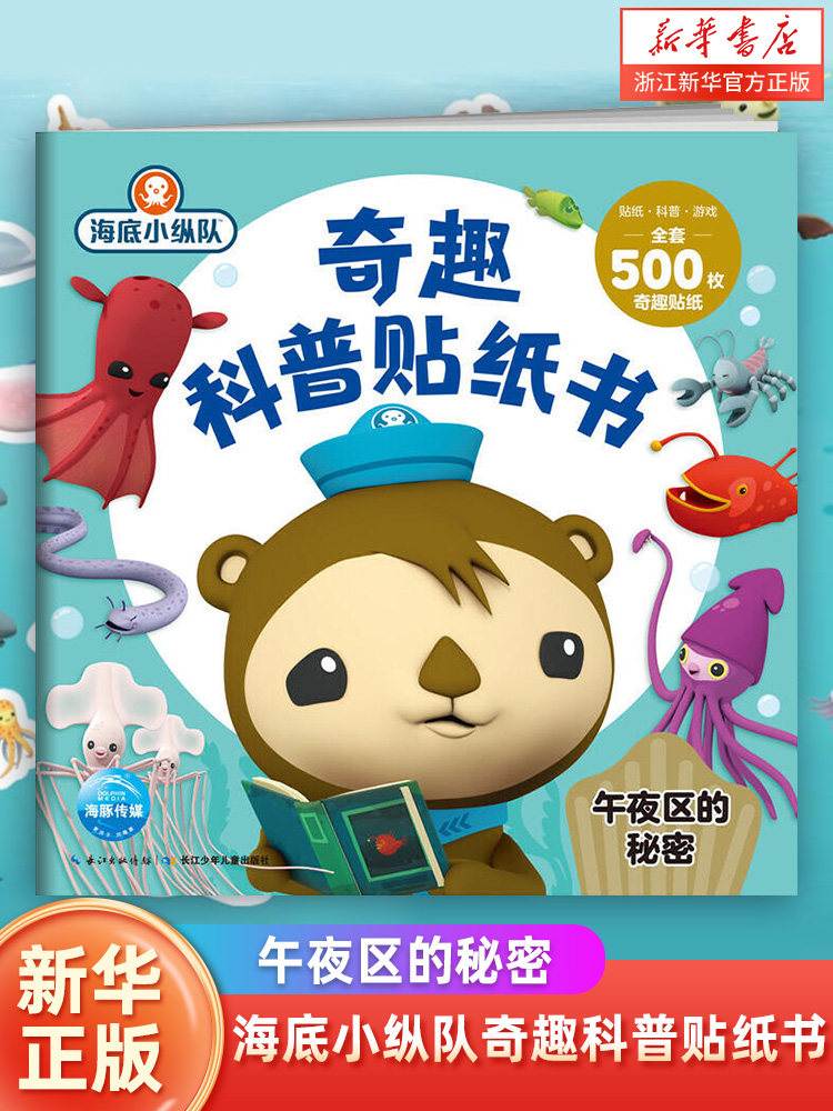 午夜区的秘密/海底小纵队奇趣科普贴纸 0-3-4-5-6岁宝宝专注力训练