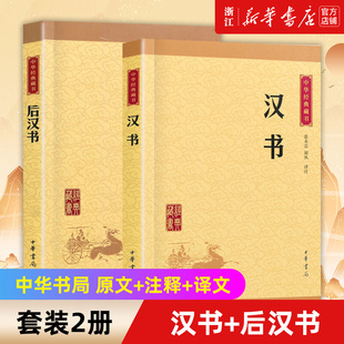 【新华书店旗舰店官网】正版包邮 汉书+后汉书 2册 中华经典藏书 原文+注释+译文 中华书局 文白对照 中华书局 中国历史书籍