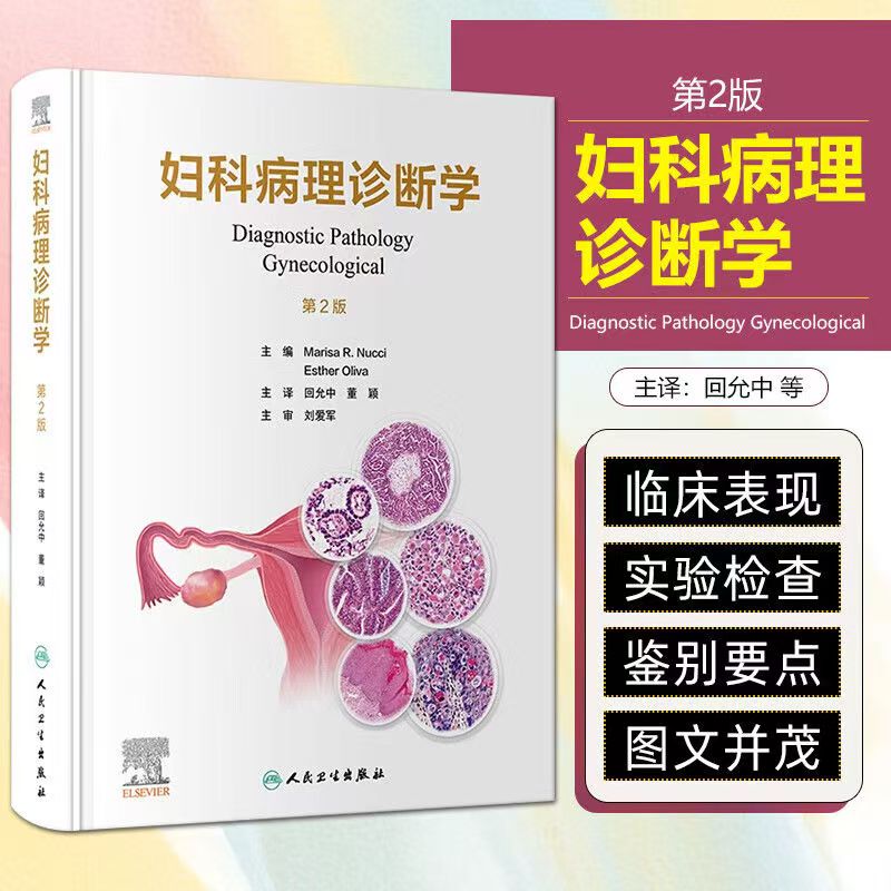 妇科病理诊断学