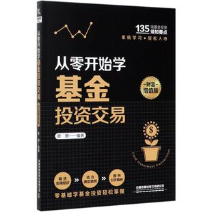 从零开始学基金投资交易 财富增值版