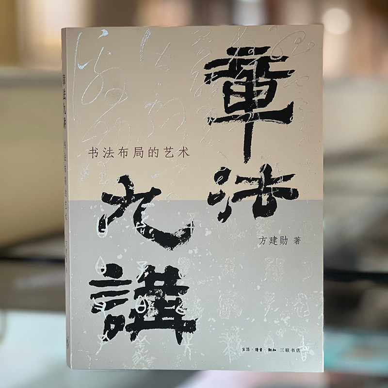 【新华书店旗舰店官网】章法九讲书法布局的艺术 赠书签+教学视频 方建勋新书 章法缘起历史脉络 书法章法技巧与理法 书法艺术理论