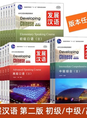 赠答案+教案|发展汉语中级1+2综合+口语+阅读+写作+听力(任选)外国留学生学对外汉语长期进修教材Developing Chinese Intermediate