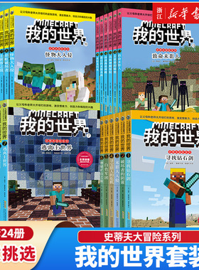 【新华书店】 全套 我的世界 小说书籍dream史蒂夫冒险系列/苦力怕上学记/生存指令战斗指南编程官方教程冒险故事书