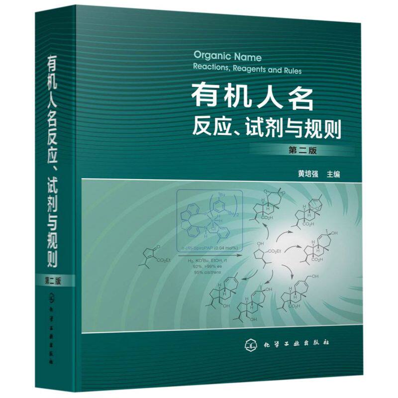有机人名反应试剂与规则(2版)(精)