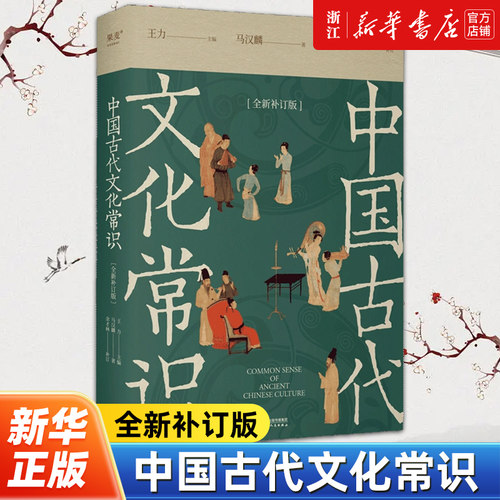 中国古代文化常识 全新补订版 王力 马汉麟 古代文化入门经典 新增102张彩图 古代器物天文历法 读懂传统文化 中国历史