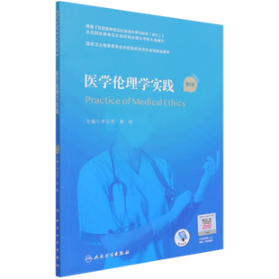 医学伦理学实践