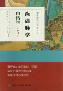 濒湖脉学白话解(第5版)/中医歌诀白话解丛书