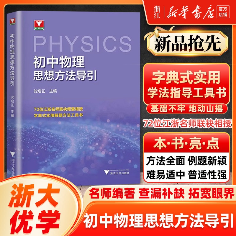 初中物理思想方法导引 浙大游学优辅初中数学思想方法导引七八九年级上下册基础知识初一二三中考辅导资料书中学生