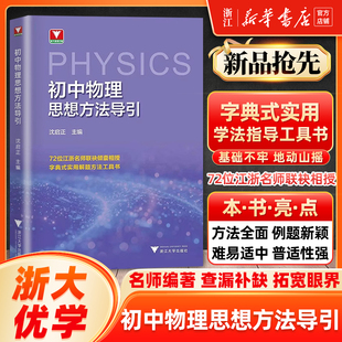 初中物理思想方法导引 浙大游学优辅初中数学思想方法导引七八九年级上下册基础知识初一二三中考辅导资料书中学生