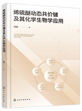 烯硫醚动态共价键及其化学生物学应用