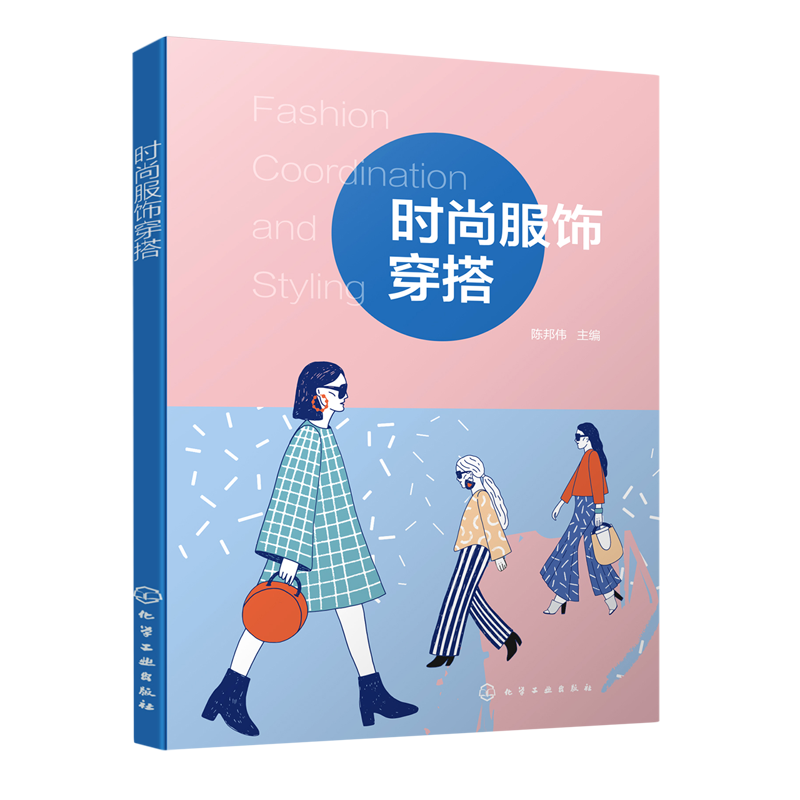 正版 时尚服饰穿搭  陈邦伟 穿衣搭配技巧书籍 颜色色彩搭配服饰搭配个人风格 个人形象设计 服装搭配技巧穿着指南 服装搭配书籍